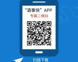 “酒事快”掌办APP