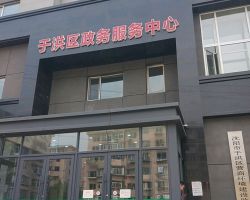沈阳市于洪区营政务服务中心