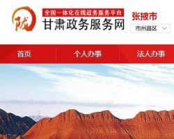 张掖市人民政府政务中心