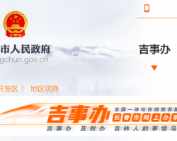 长春净月高新技术产业开发区政务服务中心