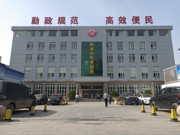 魏县政务服务中心