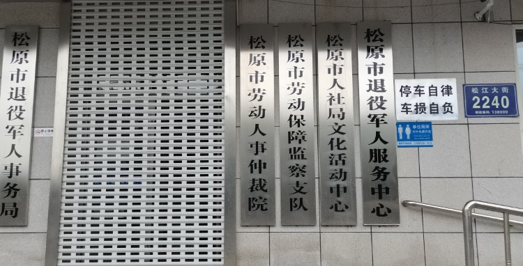 松原市退役军人事务局