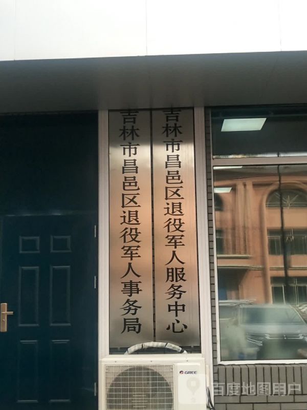 吉林市昌邑区退役事务局