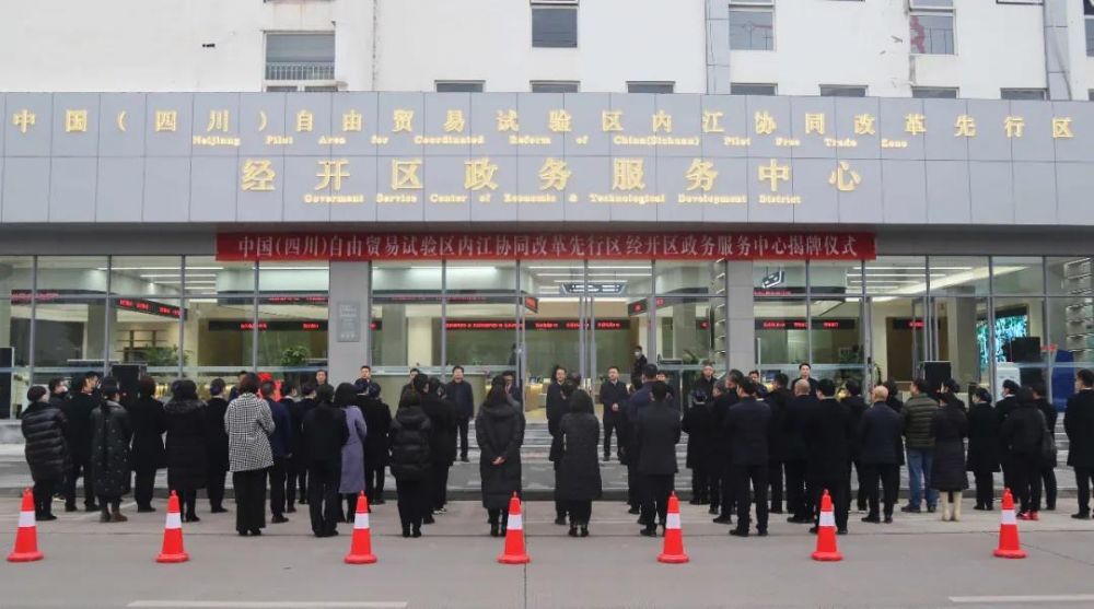 中国（四川）自由贸易试验区内江协同改革先行区经开区政务服务中心