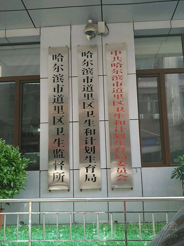 哈尔滨市道里区卫生健康局