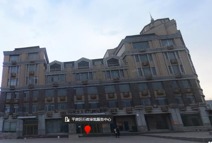 哈尔滨市平房区行政审批服务中心