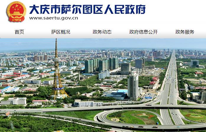 大庆市萨尔图区经济和发展改革局