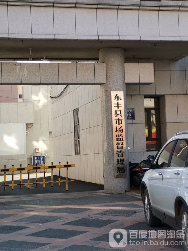 东丰县市场监督管理局