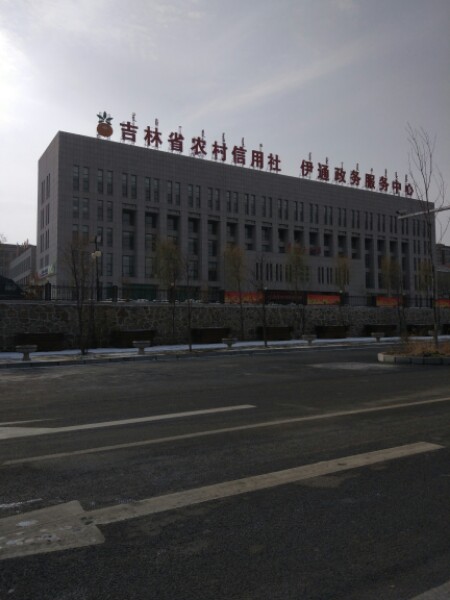 伊通满族自治县政务服务中心