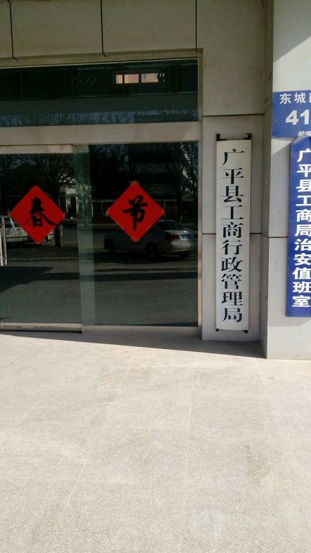 广平县市场监督管理局