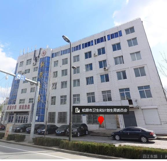 松原市卫生健康委员会