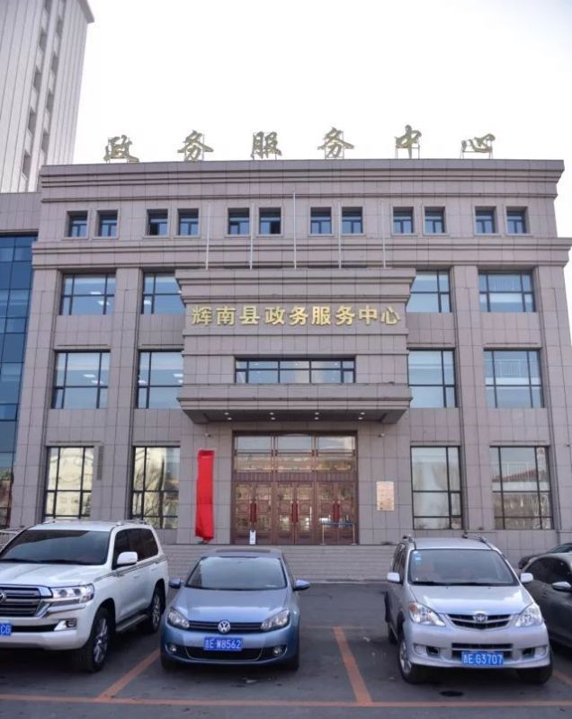 辉南县政务服务中心