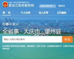 肇州县营商环境建设监督局