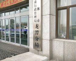 吉林市龙潭区市场监督管理局"