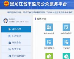 黑龙江省市场监督管理局市场主体登记全程电子化系统