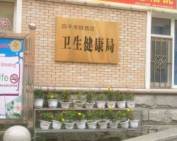 四平市卫生健康委员会