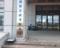 通榆县政务服务局软环境建设办公室