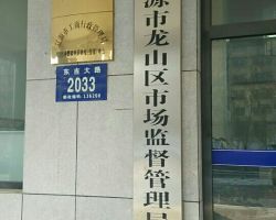 辽源市西安区市场监督管理局默认相册
