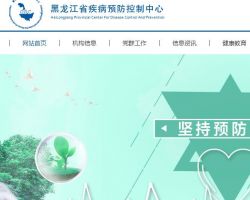 黑龙江省疾病预防控制中心默认相册