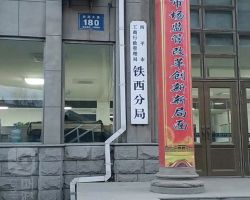 四平市铁西区市场监督管理局