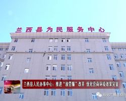 兰西县政务服务中心