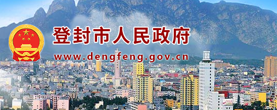 登封市信访局