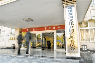 郑州黄河文化公园管理委员会
