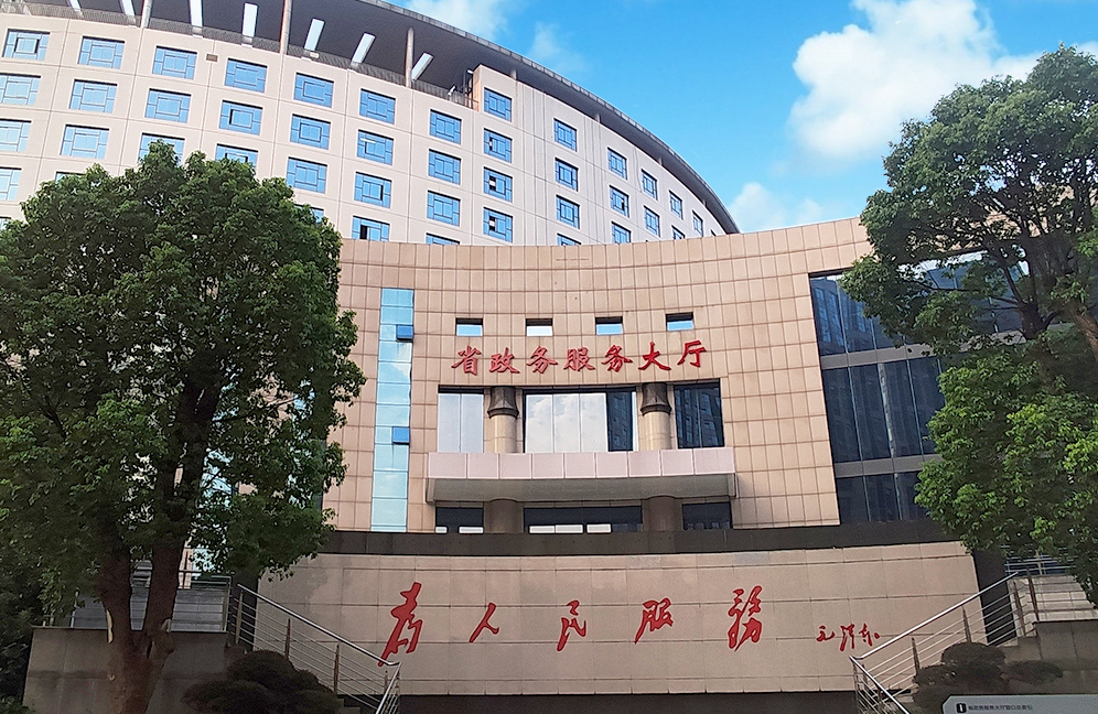 湖南省政务服务大厅