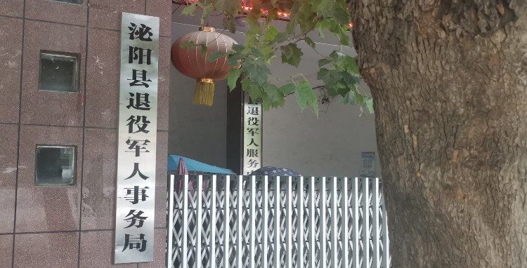 泌阳县退役军人事务局