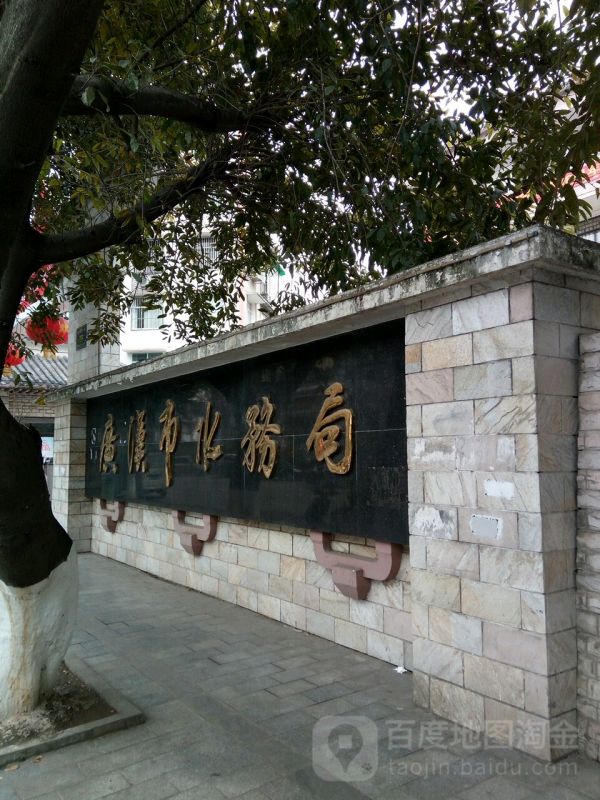 广汉市水利局