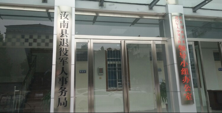 汝南县退役军人事务局