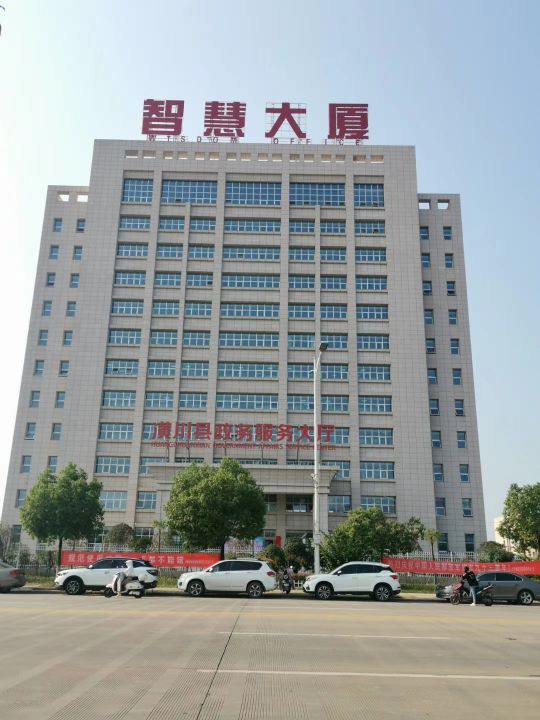 潢川县政务服务和大数据管理局