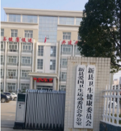 新县卫生健康委员会