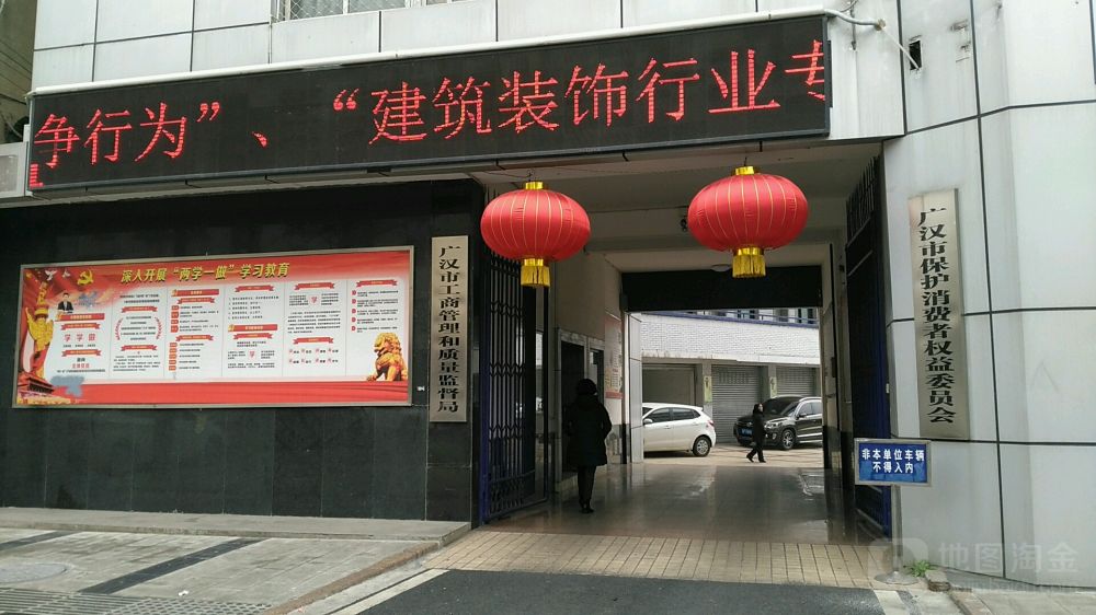 广汉市市场监督管理局