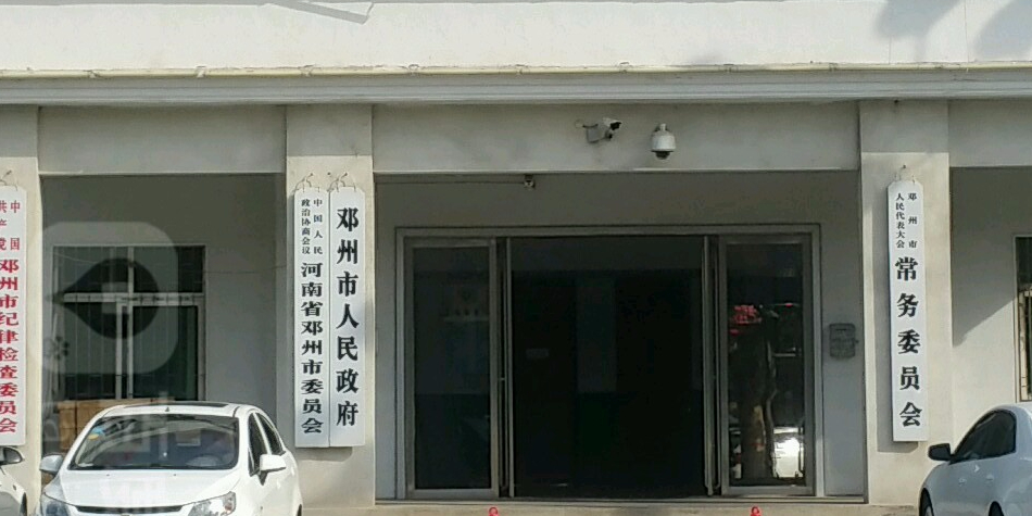 邓州市人民政府