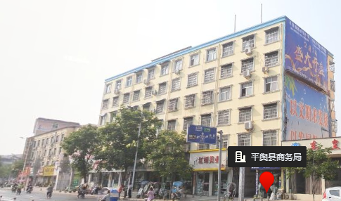 平舆县商务局