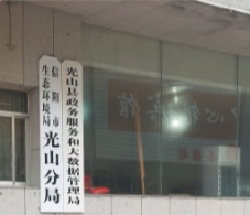 光山县政务服务和大数据管理局