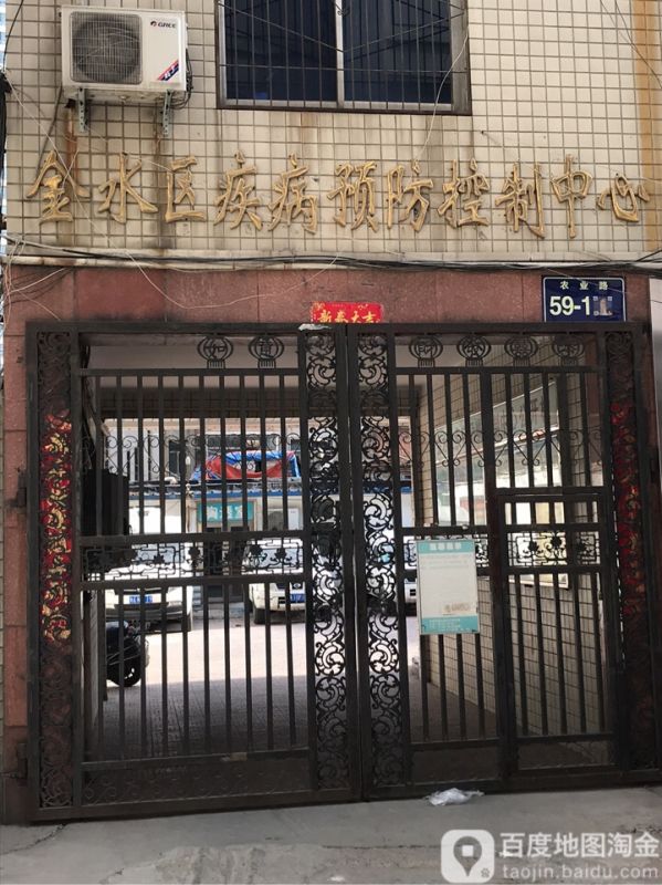 郑州市金水区疾病预防控制中心