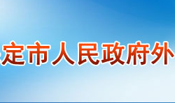 保定市人民政府外事办公室