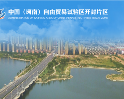中国（河南）自由贸易试验区开封片区