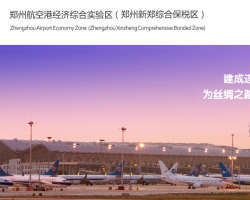 郑州航空港经济综合实验区