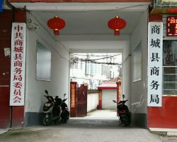 商城县商务局