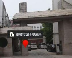 洛阳市偃师区自然资源和规划局