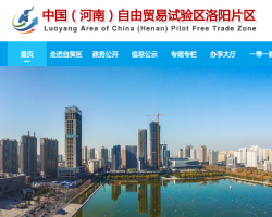 中国（河南）自由贸易试验区洛阳片区