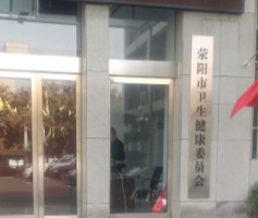 荥阳市卫生健康委员会
