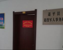 遂平县退役军人事务局