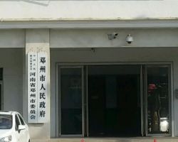 邓州市人民政府