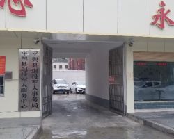 平舆县退役军人事务局