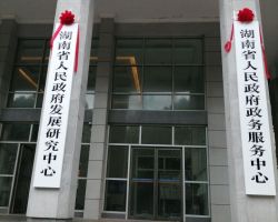 湖南省人民政府政务服务中心