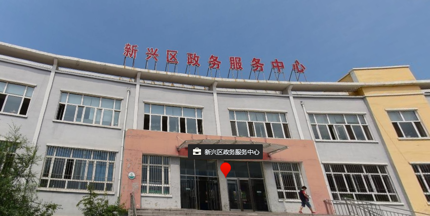 七台河市新兴区政务服务中心
